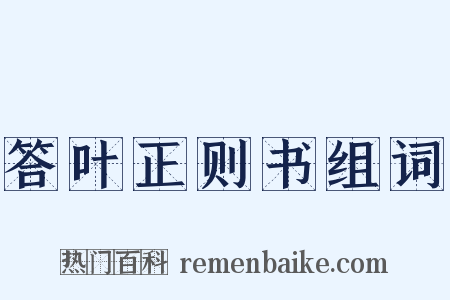 答叶正则书组词是什么意思的图片